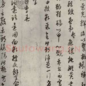 清代 董其昌 草书《临月仪帖之二》毛笔书法草书作品图片欣赏