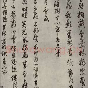 清代 董其昌 草书《临月仪帖之三》毛笔书法草书作品图片欣赏