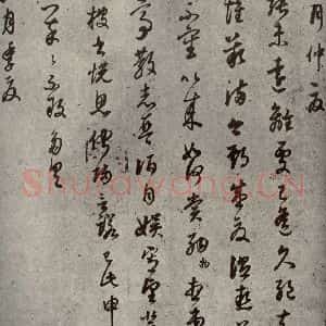 清代 董其昌 草书《临月仪帖之四》毛笔书法草书作品图片欣赏