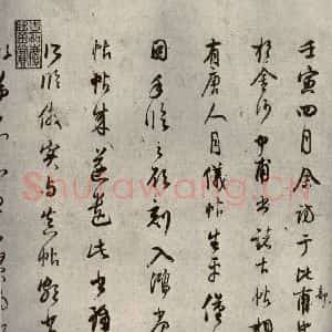 清代 董其昌 草书《临月仪帖之十》毛笔书法草书作品图片欣赏
