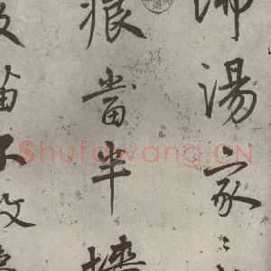 明代 陆深 行书《沛水行之二》毛笔书法行书作品图片欣赏