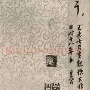 清代 董其昌 草书《临月仪帖之十二》毛笔书法草书作品图片欣赏