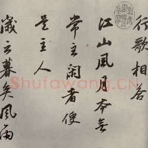 清代 董其昌 行书《临苏轼黄庭坚帖之二》毛笔书法行书作品图片欣赏