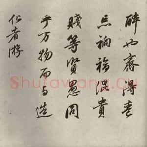 清代 董其昌 行书《临苏轼黄庭坚帖之四》毛笔书法行书作品图片欣赏