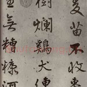 明代 陆深 行书《沛水行之三》毛笔书法行书作品图片欣赏