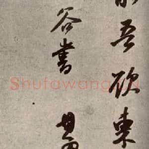 清代 董其昌 行书《临苏轼黄庭坚帖之十》毛笔书法行书作品图片欣赏