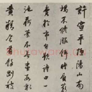 清代 董其昌 行书《栖真志》毛笔书法行书作品图片欣赏