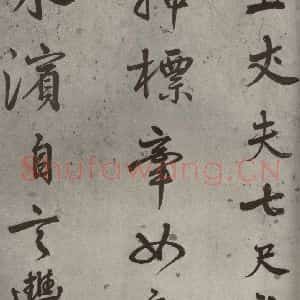 明代 陆深 行书《沛水行之四》毛笔书法行书作品图片欣赏