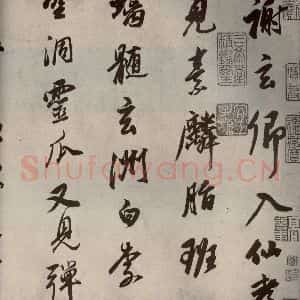 清代 董其昌 行书《栖真志之一》毛笔书法行书作品图片欣赏