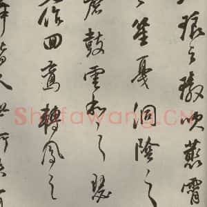 清代 董其昌 行书《栖真志之二》毛笔书法行书作品图片欣赏