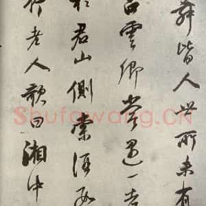 清代 董其昌 行书《栖真志之三》毛笔书法行书作品图片欣赏