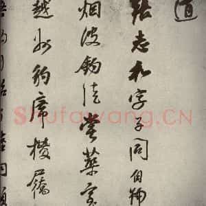 清代 董其昌 行书《栖真志之五》毛笔书法行书作品图片欣赏