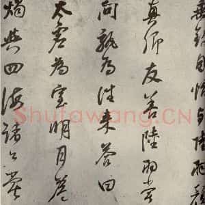 清代 董其昌 行书《栖真志之六》毛笔书法行书作品图片欣赏