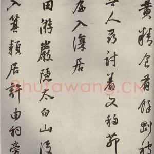 清代 董其昌 行书《栖真志之八》毛笔书法行书作品图片欣赏