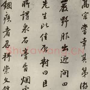清代 董其昌 行书《栖真志之九》毛笔书法行书作品图片欣赏