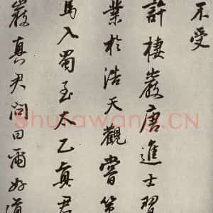 清代 董其昌 行书《栖真志之十》毛笔书法行书作品图片欣赏