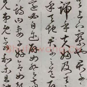 明代 豊道生 草书《古本中庸 (上)之十三》毛笔书法草书作品图片欣赏