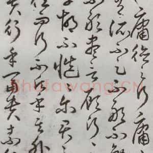 明代 豊道生 草书《古本中庸 (上)之十六》毛笔书法草书作品图片欣赏