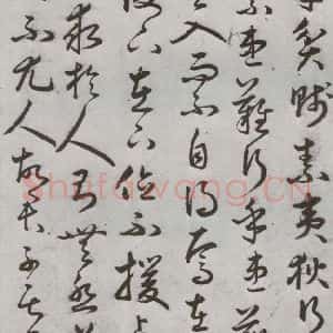 明代 豊道生 草书《古本中庸 (上)之十七》毛笔书法草书作品图片欣赏