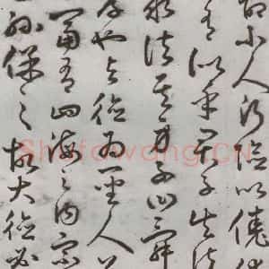 明代 豊道生 草书《古本中庸 (上)之十八》毛笔书法草书作品图片欣赏