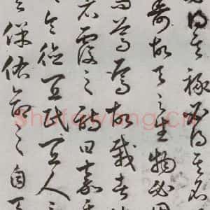 明代 豊道生 草书《古本中庸 (上)之十九》毛笔书法草书作品图片欣赏