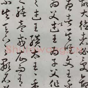 明代 豊道生 草书《古本中庸 (上)之二十》毛笔书法草书作品图片欣赏