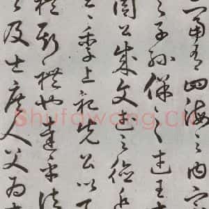 明代 豊道生 草书《古本中庸 (上)之二十一》毛笔书法草书作品图片欣赏