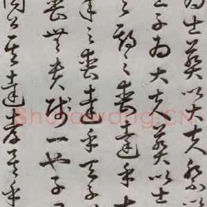 明代 豊道生 草书《古本中庸 (上)之二十二》毛笔书法草书作品图片欣赏