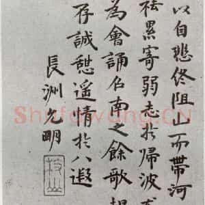 明代 祝允明 行书《陶渊明闲情赋 之五》毛笔书法行书作品图片欣赏