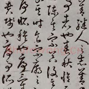 明代 豊道生 草书《古本中庸 (上)之二十三》毛笔书法草书作品图片欣赏