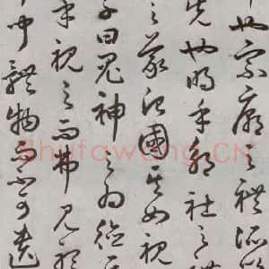 明代 豊道生 草书《古本中庸 (上)之二十五》毛笔书法草书作品图片欣赏