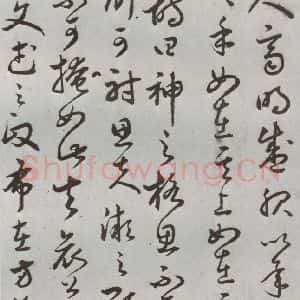 明代 豊道生 草书《古本中庸 (上)之二十六》毛笔书法草书作品图片欣赏