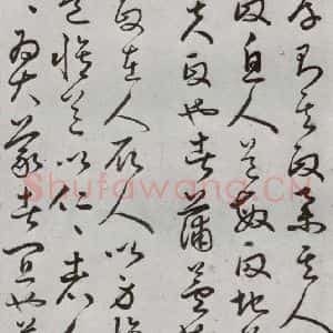 明代 豊道生 草书《古本中庸 (上)之二十七》毛笔书法草书作品图片欣赏