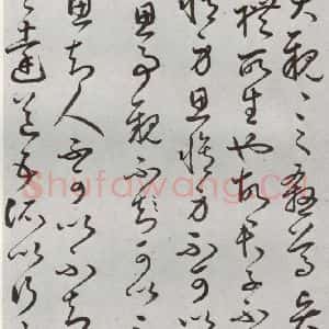 明代 豊道生 草书《古本中庸 (上)之二十八》毛笔书法草书作品图片欣赏