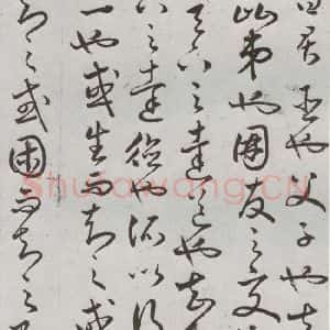 明代 豊道生 草书《古本中庸 (上)之二十九》毛笔书法草书作品图片欣赏