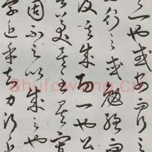 明代 豊道生 草书《古本中庸 (上)之三十》毛笔书法草书作品图片欣赏