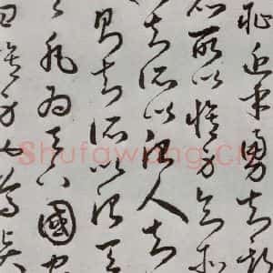 明代 豊道生 草书《古本中庸 (上)之三十一》毛笔书法草书作品图片欣赏