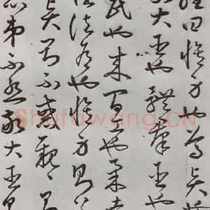 明代 豊道生 草书《古本中庸 (上)之三十二》毛笔书法草书作品图片欣赏