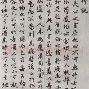 明代 祝允明 行书《可竹记 之一》毛笔书法行书作品图片欣赏