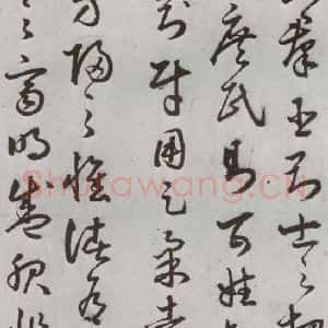 明代 豊道生 草书《古本中庸 (上)之三十三》毛笔书法草书作品图片欣赏