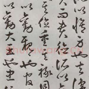 明代 豊道生 草书《古本中庸 (上)之三十四》毛笔书法草书作品图片欣赏