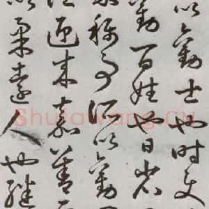 明代 豊道生 草书《古本中庸 (上)之三十五》毛笔书法草书作品图片欣赏