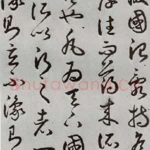 明代 豊道生 草书《古本中庸 (上)之三十六》毛笔书法草书作品图片欣赏
