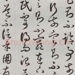 明代 豊道生 草书《古本中庸 (上)之三十七》毛笔书法草书作品图片欣赏