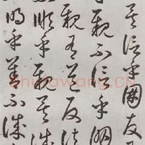 明代 豊道生 草书《古本中庸 (上)之三十八》毛笔书法草书作品图片欣赏