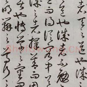 明代 豊道生 草书《古本中庸 (下)之一》毛笔书法草书作品图片欣赏