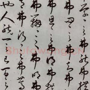 明代 豊道生 草书《古本中庸 (下)之二》毛笔书法草书作品图片欣赏