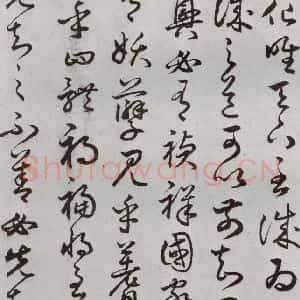明代 豊道生 草书《古本中庸 (下)之五》毛笔书法草书作品图片欣赏