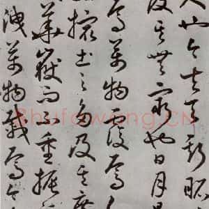 明代 豊道生 草书《古本中庸 (下)之九》毛笔书法草书作品图片欣赏
