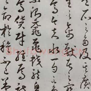 明代 豊道生 草书《古本中庸 (下)之十》毛笔书法草书作品图片欣赏